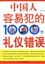 中国人容易犯的1000个礼仪错误