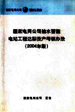 国家电网公司抽水蓄能电站工程达标投产考核办法 2004年版