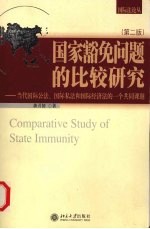 国家豁免问题的比较研究 当代国际公法、国际私法和国际经济法的一个共同课题