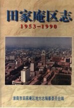 田家庵区志 1953-1990