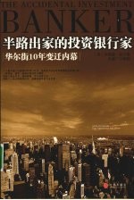 半路出家的投资银行家 华尔街10年变迁内幕