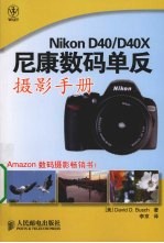 Nikon D40/D40X尼康数码单反摄影手册