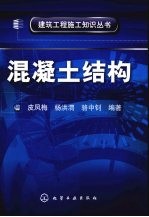 建筑工程施工知识丛书 混凝土结构