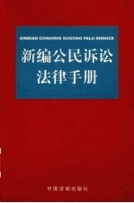 新编公民诉讼法律手册