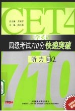 大学英语四级考试710分快速突破 听力