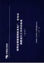 南网总调直接调度发电厂、变电站调度运行工作评价标准（试行）