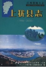 上犹县志 1986-2000