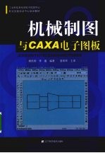 机械制图与CAXA电子图板