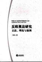 反歧视法研究：立法、理论与案例