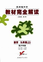 教材完全解读 数学 九年级（上） 配沪科版