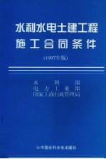 水利水电土建工程施工合同条件  1997年版