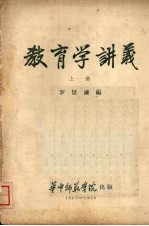 教育学讲义 （上册）