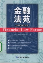 金融法苑 2008年 总第76辑