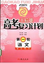 王后雄高考复习计划 第一轮 语文 学生用书