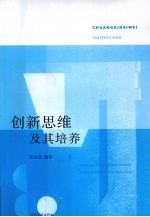 创新思维及其培养