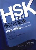 HSK改进版模拟试题集 高级