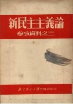 新民主主义论 参考资料之三