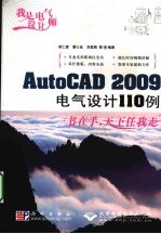 我是电气设计师：AutoCAD 2009电气设计110例 1DVD