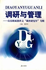 调研与管理 山东财政教科文“调查研究年”专辑