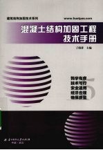 混凝土结构加固工程技术手册