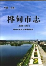 桦甸市志 1988-2003