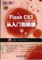 Flash CS3动画制作实战从入门到精通