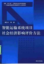 智能运输系统项目社会经济影响评价方法