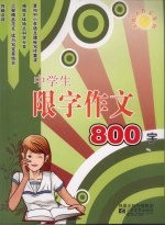 中学生限字作文800字