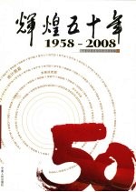 辉煌五十年 1958～2008