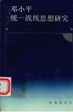 邓小平理论与建设有中国特色社会主义政治