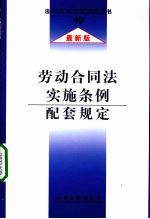 法律及其配套规定 劳动合同法实施条例配套规定