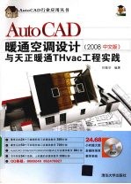 AutoCAD暖通空调设计与天正暖通THvac工程实践  2008中文版