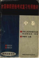 全国律师资格考试复习专用教材 中