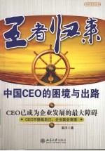 王者归来：中国CEO的困境与出路