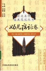 针灸名师临床笔记丛书  妇儿病证卷