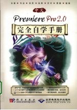 中文版Premiere Pro 2.0完全自学手册