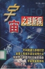 宇宙之谜新探