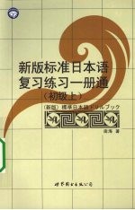 新版标准日本语复习练习一册通 初级 上