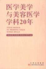 医学美学与美容医学学科20年