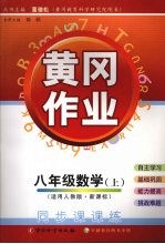 黄冈作业数学 八年级 上 适用人教版·新课标