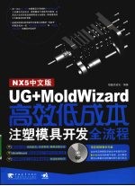 UG+Moldwizard高效低成本注塑模具开发全流程