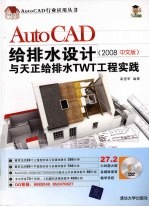 AutoCAD给排水设计与天正给排水TWT工程实践  2008中文版