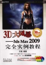 3D大风暴 3ds Max 2009完全实例教程