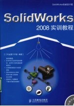 SolidWorks 2008实训教程