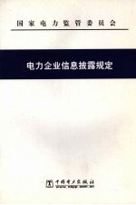 电力企业信息披露规定