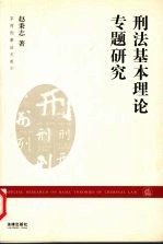 刑法基本理论专题研究