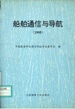 船舶通信与导航 1995