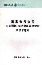 国家电网公司电能损耗 无功电压管理规定及技术原则