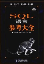 SQL语言参考大全