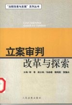 立案审判改革与探索